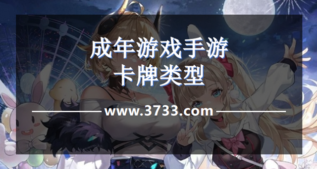 成年游戏手游卡牌类型