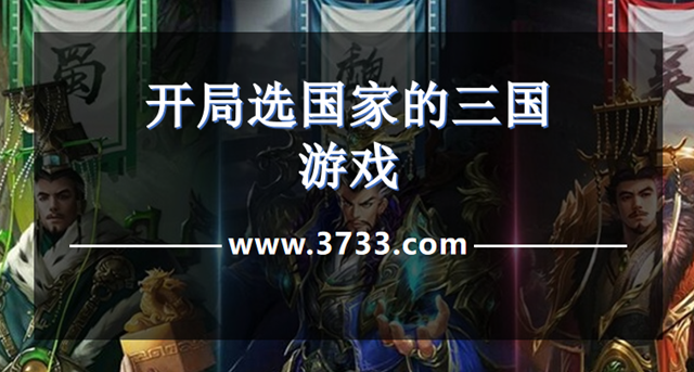 开局选国家的三国游戏