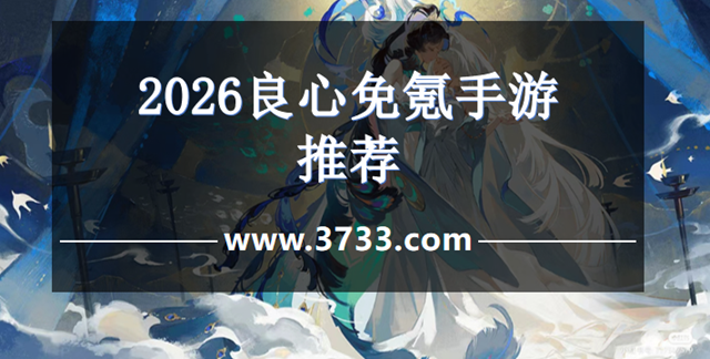 2026良心免氪手游推荐