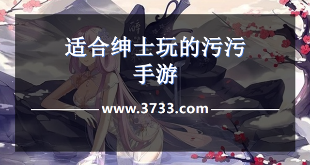 适合绅士玩的污污手游