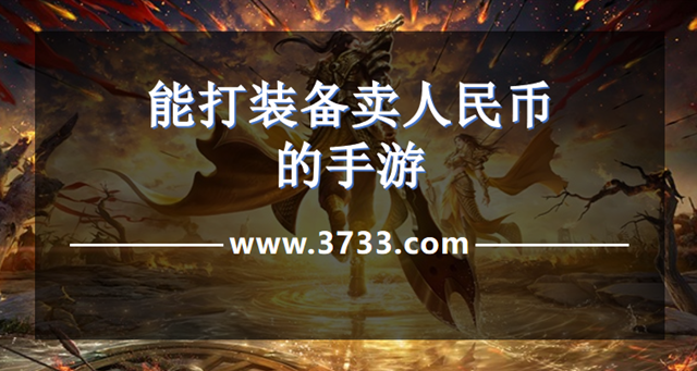 能打装备卖人民币的手游