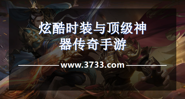 炫酷时装与顶级神器传奇手游