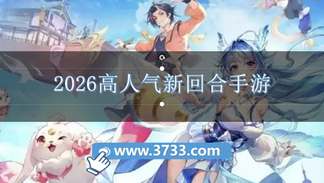 2026高人气新回合手游