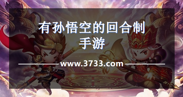 有孙悟空的回合制手游
