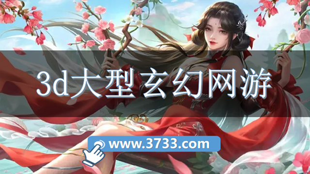3d大型玄幻网游