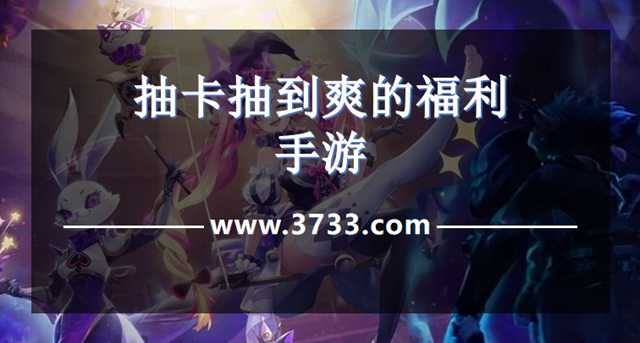 抽卡抽到爽的福利手游
