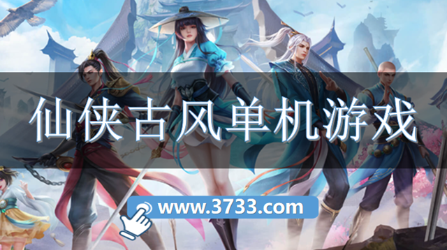 仙侠古风单机游戏