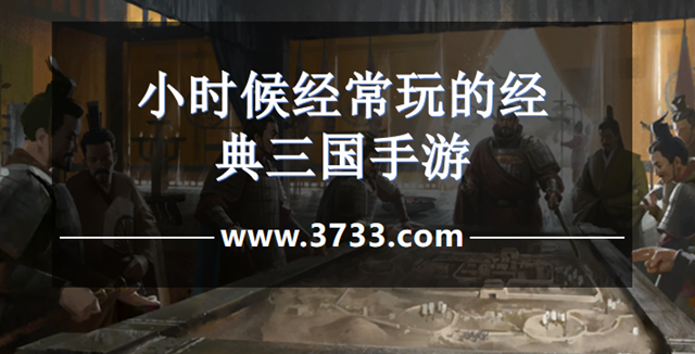 小时候经常玩的经典三国手游
