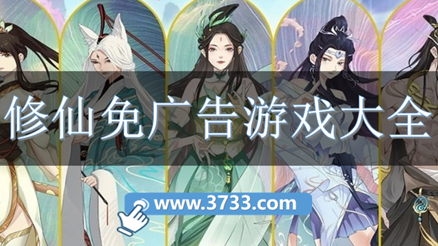 修仙免广告游戏大全