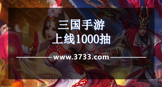 三国手游上线1000抽