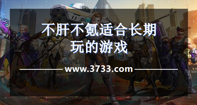 不肝不氪适合长期玩的游戏