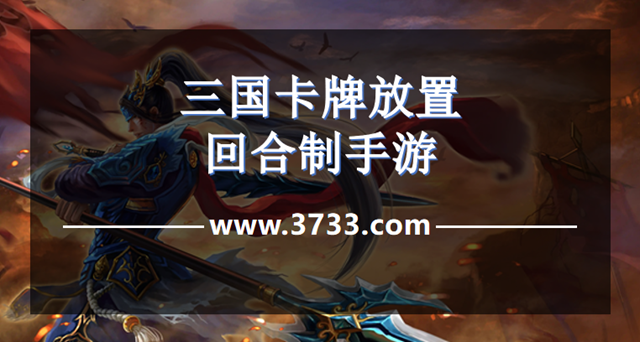 三国卡牌放置回合制手游