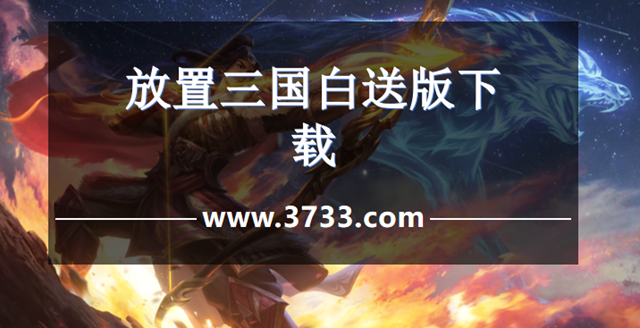 放置三国白送版下载