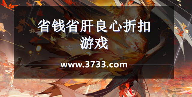 省钱省肝良心折扣游戏