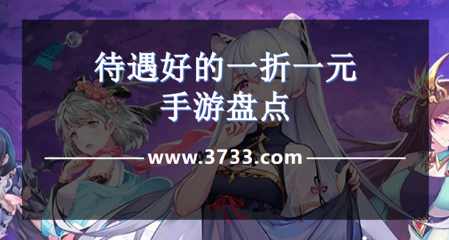 待遇好的一折一元手游盘点
