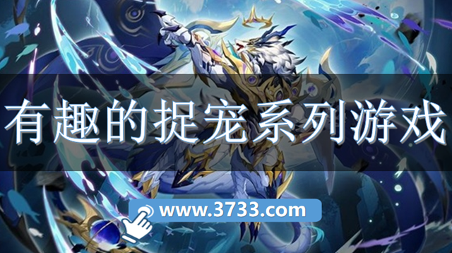 有趣的捉宠系列游戏