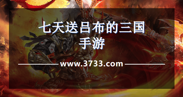 七天送吕布的三国手游