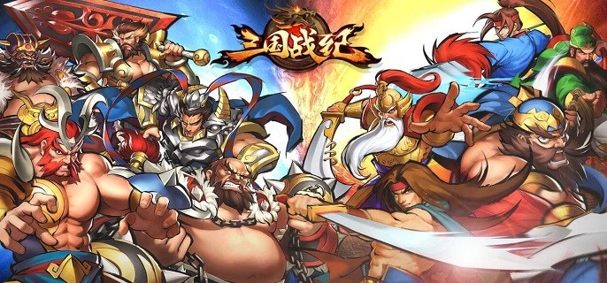 类似三国战纪的手游合集