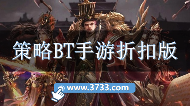 策略BT手游折扣版