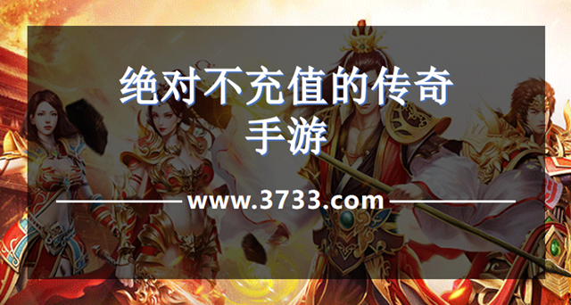 绝对不充值的传奇手游