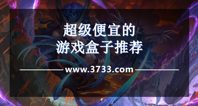 超级便宜的游戏盒子推荐