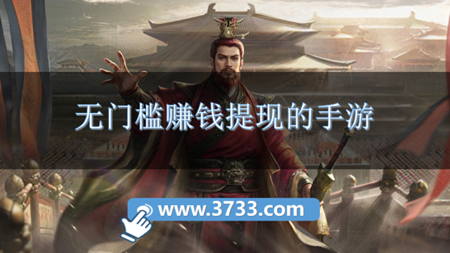 无门槛赚钱提现的手游