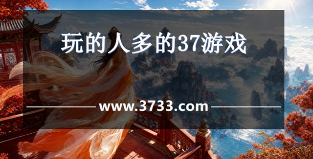玩的人多的37游戏