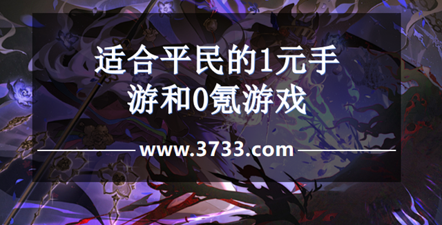 适合平民的1元手游和0氪游戏