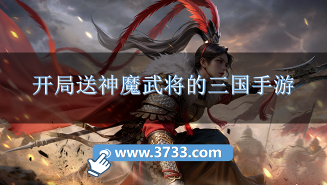 开局送神魔武将的三国手游
