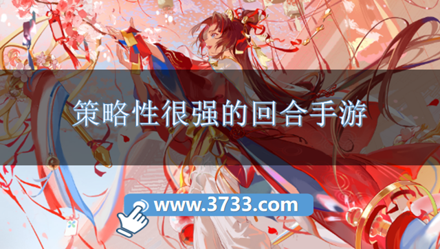 策略性很强的回合手游