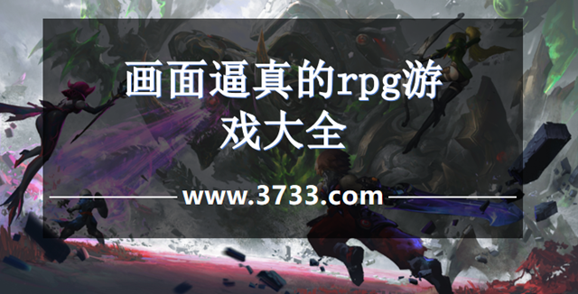 画面逼真的rpg游戏大全
