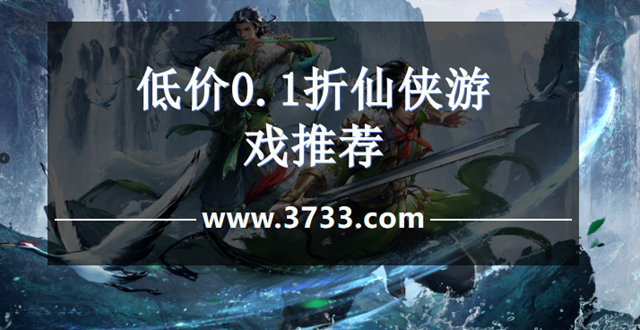 低价0.1折仙侠游戏推荐