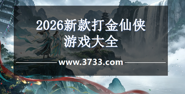2026新款打金仙侠游戏大全