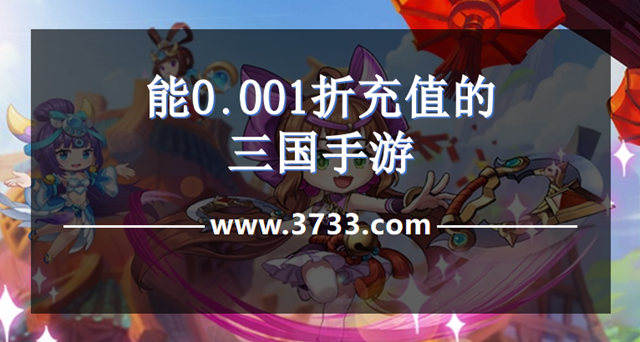 能0.001折充值的三国手游