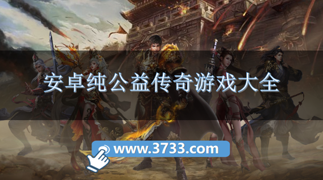安卓纯公益传奇游戏大全