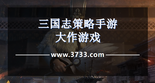 三国志策略手游大作游戏