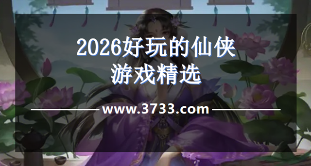 2026好玩的仙侠游戏精选