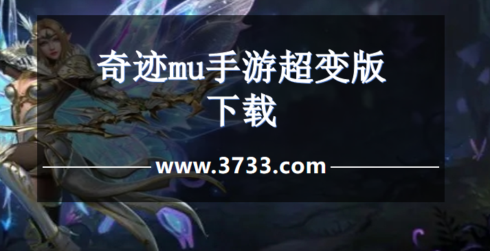 奇迹mu手游超变版下载