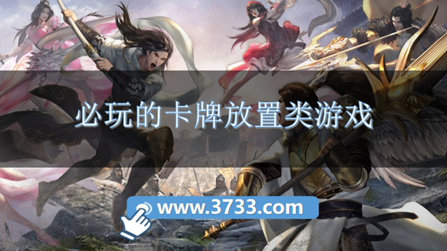 必玩的卡牌放置类游戏