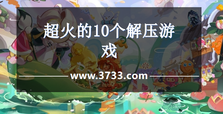 超火的10个解压游戏