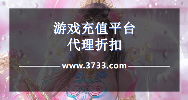游戏充值平台代理折扣