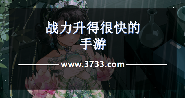 战力升得很快的手游