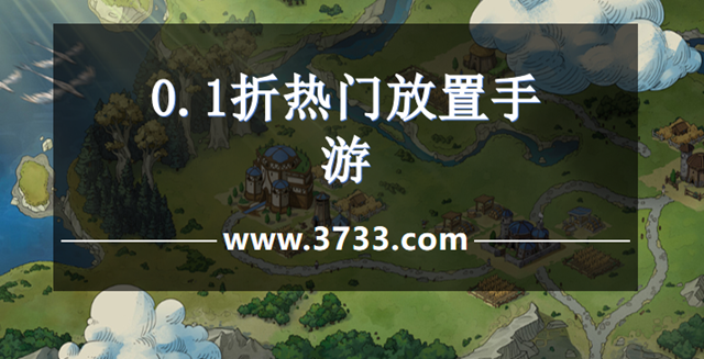 0.1折热门放置手游