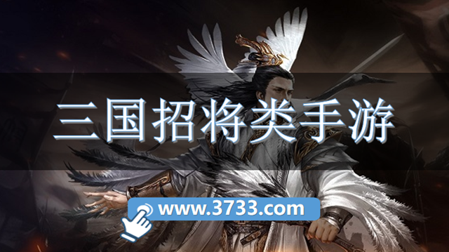 三国招将类手游