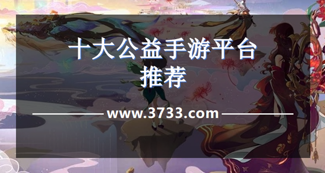 十大公益手游平台推荐