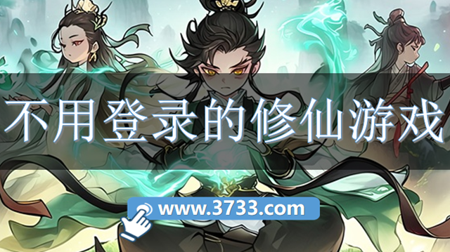 不用登录的修仙游戏