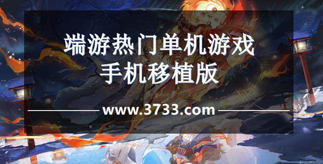 端游热门单机游戏手机移植版