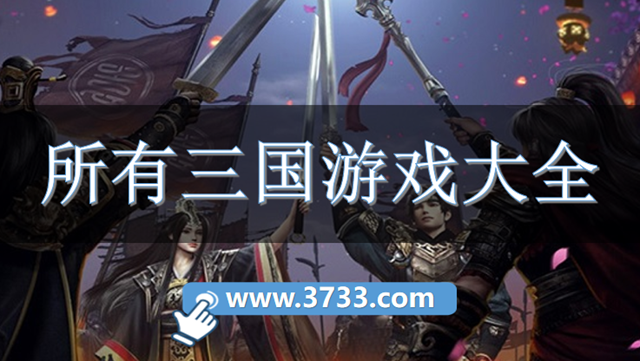 所有三国游戏大全