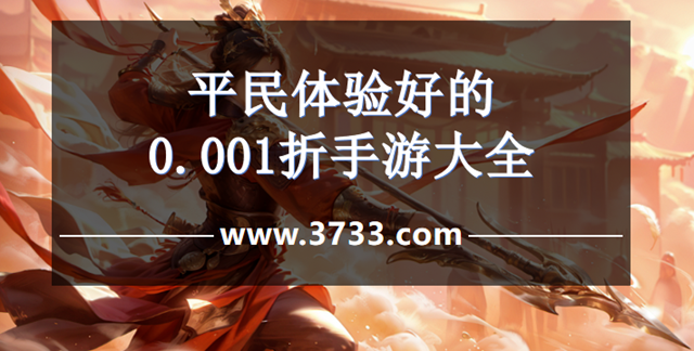 平民体验好的0.001折手游大全