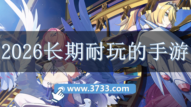 2026长期耐玩的手游